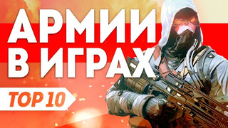 Армии в играх | ТОП 10 самых крутых армий из видеоигр