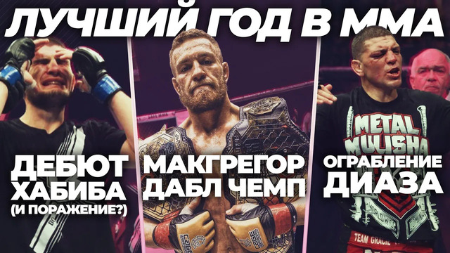 ОБЗОР 2012 ГОДА В ММА! – Первое Поражение Хабиба, Пиковый Сильва и Конор до UFC