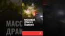 Массовая драка в Ташкенте