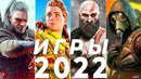 Самые ожидаемые игры 2022 — НОВЫЕ ПОТРЯСАЮЩИЕ ИГРЫ