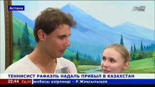 Теннисист Рафаэль Надаль прибыл в Казахстан