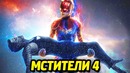 Мстители 4 – описание отрывка