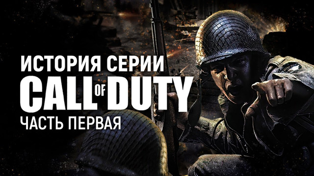 История серии Call of Duty. Часть 1