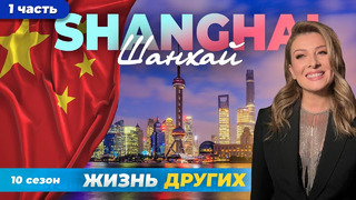 Шанхай – Китай – часть 1 | Жизнь других | 28.01.2024