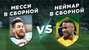 Бразилия – Аргентина | Неймар vs Месси в сборных | Один на один