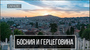 МШ. Босния и Герцеговина. Сараево. Заброшенная бобслейная трасса