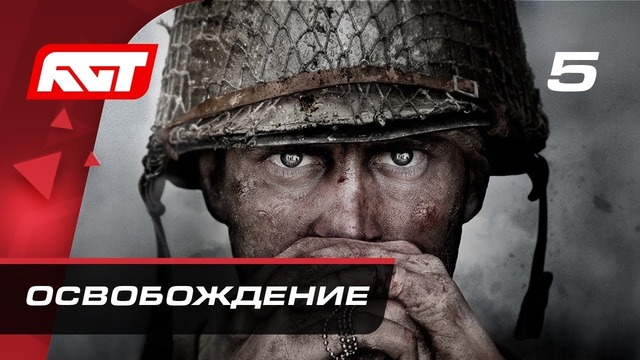 Прохождение Call of Duty: WWII – Часть 5: Освобождение