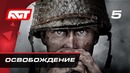 Прохождение Call of Duty: WWII – Часть 5: Освобождение