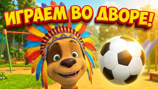 Барбоскины Игры на свежем воздухе ‍️ Сборник мультиков для детей