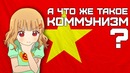 Что есть коммунизм | Почему его сложно построить