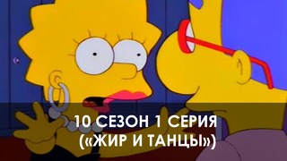 The Simpsons 10 сезон 1 серия («Жир и танцы»)