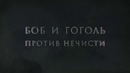 Знакомьтесь Боб – Боб и Гоголь против нечисти