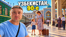 Я Приехал в Узбекистан, чтобы узнать, как здесь относятся к Русским