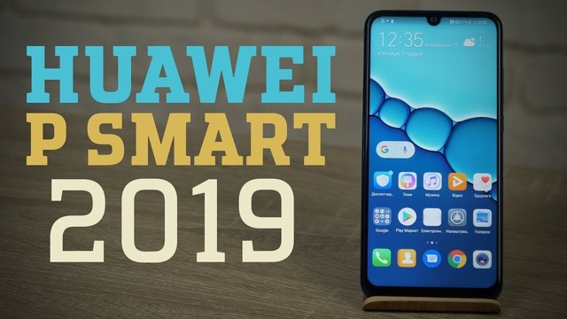 Обзор Huawei P Smart 2019 (Honor 10 Lite)
