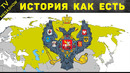 Как Российская империя присоединила к себе земли: Грузию, Кавказ, Среднюю Азию, Армению, Бессарабию