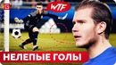 Самые странные и нелепые голы