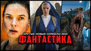 10 ОТЛИЧНЫХ НОВЫХ ФАНТАСТИЧЕСКИХ СЕРИАЛОВ, КОТОРЫЕ СТОИТ ПОСМОТРЕТЬ | ЛУЧШАЯ ФАНТАСТИКА 2023