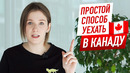 Вся правда о work and study canada i учеба и работа в канаде i linguatrip tv