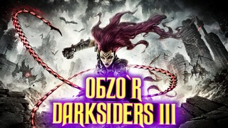 ОбZOR – Darksiders 3: Лучшая игра года или слив