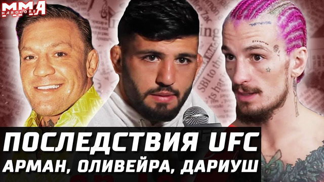 Последствия UFC. Царукян: Оливейра и Дариуш. Конор – Диаз по пощечинам. О’Мэлли и Кадыров. Дрю Добер