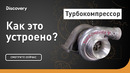 Турбокомпрессор | Как это устроено? | Discovery