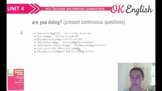 Unit 4 Как задавать вопросы в Present Continuous – английский для начинающих
