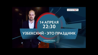 Проект «Новый репортаж» на UZREPORT TV: «Узбекский – это праздник»