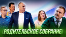 Родительское собрание — Уральские Пельмени | Ума Лопата