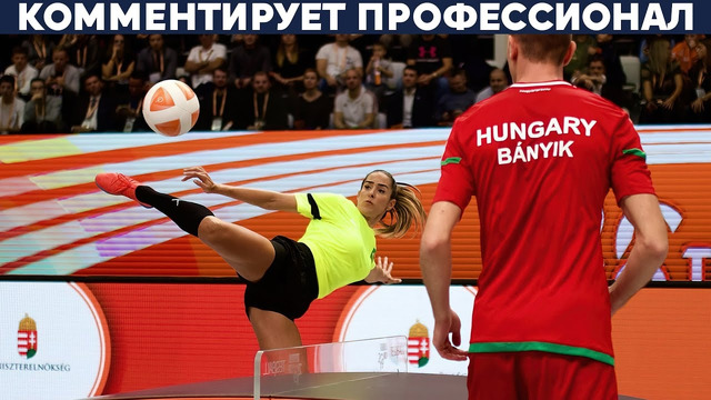 Венгрия – Бразилия | Настольный футбол (ТЕКБОЛ) | Финал 2019