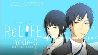 ReLIFE / OP | Повторная жизнь опенинг (Jackie-O Russian Full-Version)