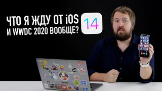 Что я жду от iOS 14 и что покажет Apple на WWDC 22 июня.. новые iMac, iPad, AirTag, AirPods Studio