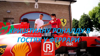 Криштиану Роналду в гостях у Scuderia Ferrari