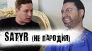 The Люди – SATYR. Главный пародист Ютуба