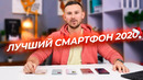 Лучший смартфон 2020 | ВЫБИРАЕМ