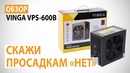 Обзор блока питания VINGA VPS-600B Скажи просадкам “нет