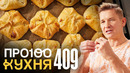 ПроСто кухня | Выпуск 409