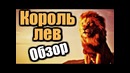 КОРОЛЬ ЛЕВ – Обзор фильма