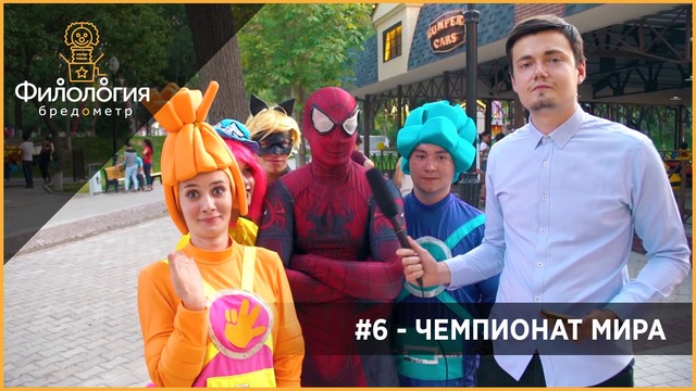 БРЕДОМЕТР #6 – Чемпионат Мира (Криштиану Роналду, Равшан Ирматов и Волк Забивака)