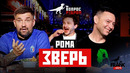 Вопрос Ребром – Рома Зверь