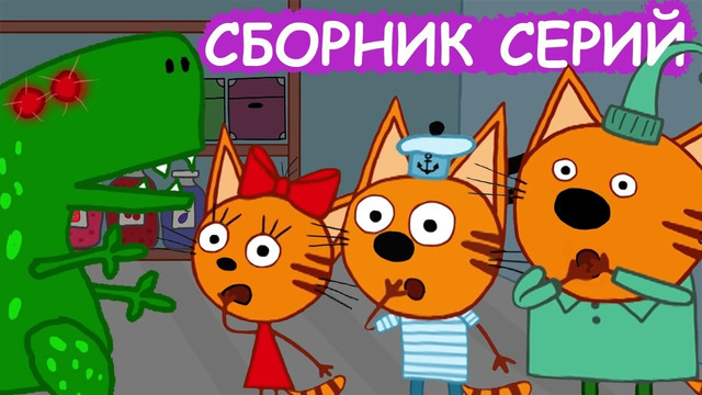 Три Кота | Сборник удивительных серий | Мультфильмы для детей