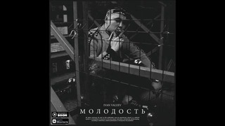 IVAN VALEEV — Молодость (2019)