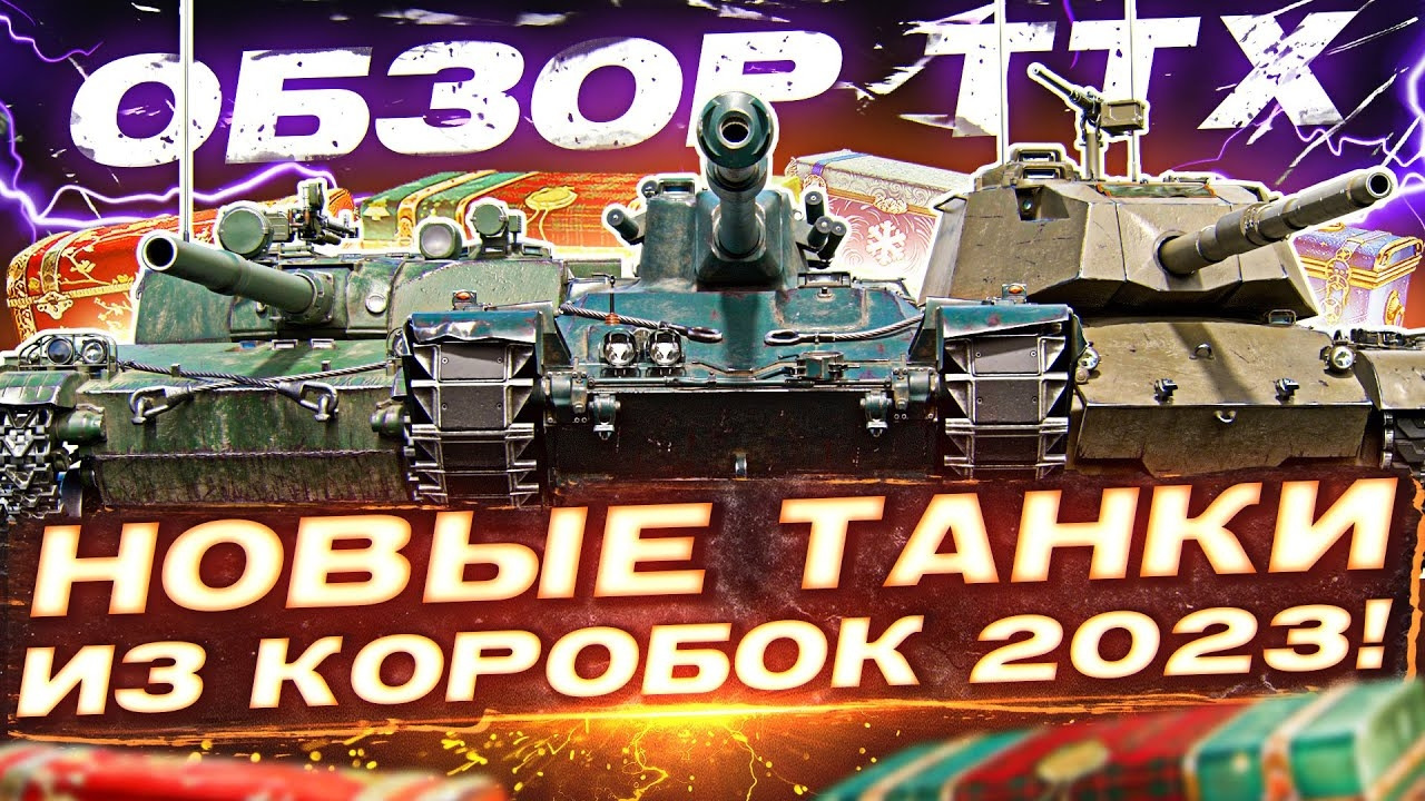 ПОЛУЧИЛ ЗОЛОТОЙ WT E100 Оруженосец и все танки из коробок ✅ Новогодние Коробки 2024 Мир Танков