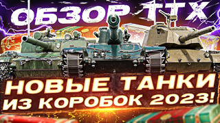 Новые танки из Новогодних Коробок WoT 2023! Обзор ТТХ