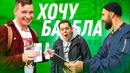 ХОЧУБАБЛА. РОЗЫГРЫШ. Автограф от звезды VS Корявый шарж. На все ради денег