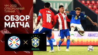 Парагвай – Бразилия | Чемпионат Мира 2022 | Квалификация