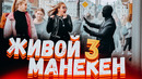 ЖИВОЙ МАНЕКЕН – пранк 3й эпизод / Подстава / Реакция прохожих на такие приколы