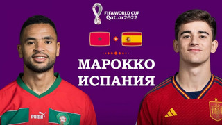 Марокко – Испания | Чемпионат Мира-2022 | 1/8 финала | Полный матч