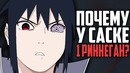 НАРУТО [Шокирующие теории] Вся правда о глазах Саске