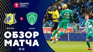 Ростов – Ахмат | Кубок России 2020/21 | 1/8 финала