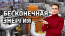 БЕСКОНЕЧНАЯ ЭНЕРГИЯ. Энергетическая революция